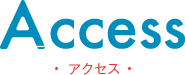 アクセス