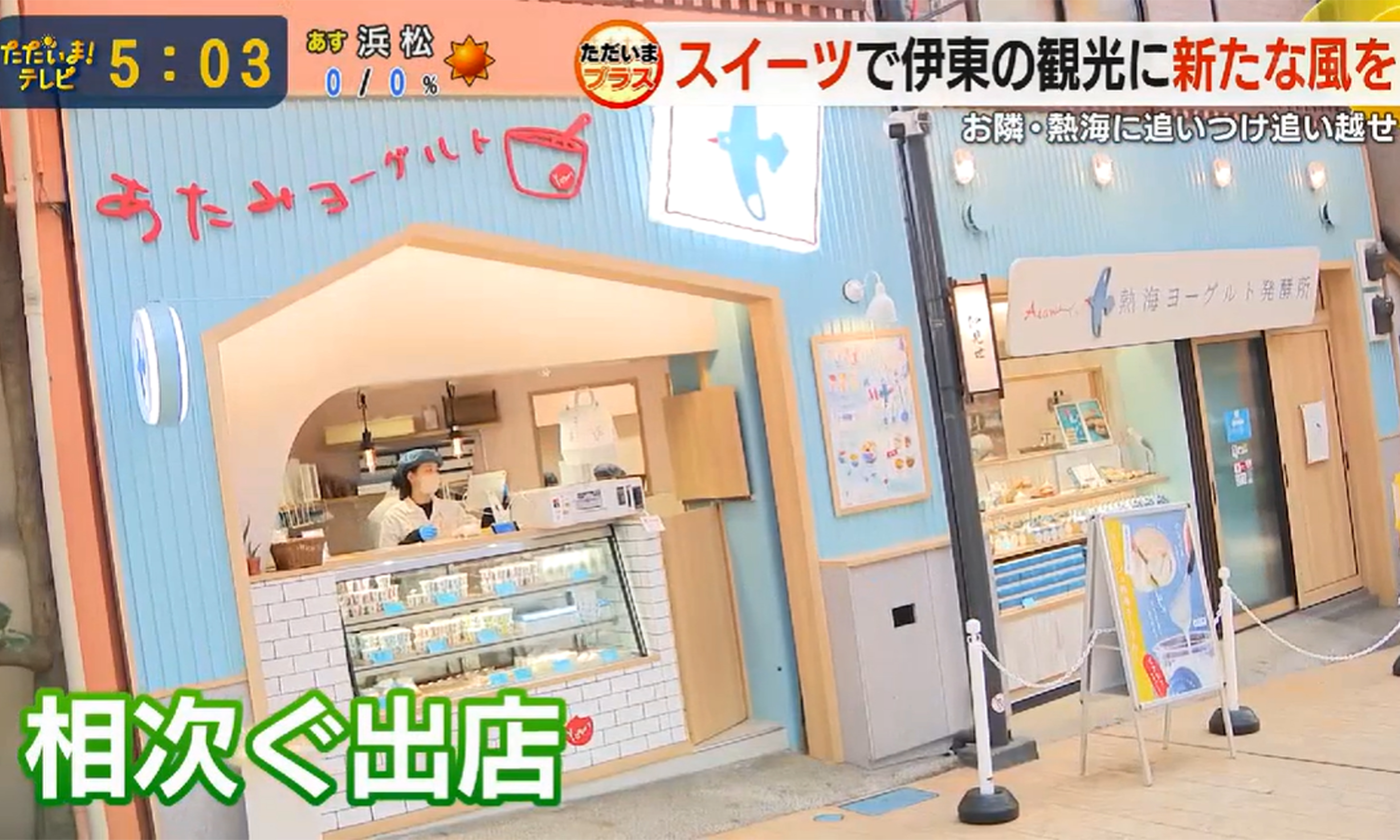 テレビ静岡「ただいまテレビ」